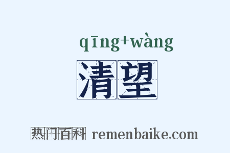 清望是什么意思的图片